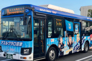 アスルクラロ沼津×「ラブライブ！サンシャイン!!」コラボデザインのラッピングバス登場！富士急シティバスがきょう運行開始