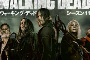 【悲報】海外ドラマの名作『ウォーキング・デッド』、もう誰一人として見ていない説