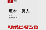 【ﾄﾞﾗﾌﾄ】巨人坂本勇人爆誕ｗｗｗｗｗｗｗｗ