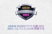 【12/2 (土) 今夜 21:00～配信」 「AKB48 HADOドラフト会議 2023」開催！！