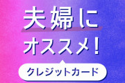 【疑問】「旦那のクレジットカードを使うのは恥ずかしい事？」 兼業主婦の疑問に専業主婦たちから怒りの反論相次ぐ