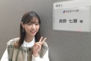 【元乃木坂46】西野七瀬が今夜の『アメトーーク！』に出演！！！！！