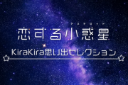 【恋する小惑星】公式が「KiraKira思い出コレクション」を公開！　キャストたちが選んだエモかったシーンも