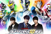 「ウルトラマンゼロ 10周年 ANNIVERSARY THE LIVE」開催決定！宮野真守さん・関智一さん・緑川光さんも出演