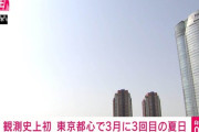 【観測史上初】3月に3回目の夏日！東京が春を飛び越えて夏に突入？