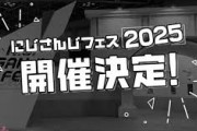 【にじさんじ】2025年2月「にじさんじ 7th Anniversary Festival」 (通称にじさんじフェス2025) 開催決定🙌🎉