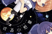 【画像】来期きららアニメ『恋する小惑星(アステロイド)』、当てようとしてる感があざとすぎるｗｗｗ