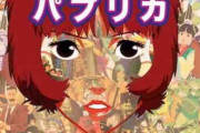パプリカとかいうアニメ映画ｗｗｗｗｗｗｗ