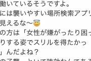 【悲報】女さん「元強姦魔が防犯アプリの会社で働いてる、いやぁあああ！」
