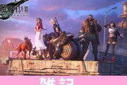 『FF7 リメイク』PS5版へのセーブデータ引き継ぎ対応アップデート配信！「インターグレード」前に準備しておけ！！ ほぁ
