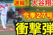 海外の反応：大谷翔平が7勝目＆27号、28号！ 圧巻二刀流劇場に相手ファン「一人で破壊している」敵地番記者も驚愕