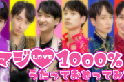 宮田俊哉さんの「うたプリ マジLOVE1000％」踊ってみたが神！6人の演じ分けに「完璧な再現度」