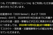 【プロスピA】澤村、10月9日に配出停止　ボーナス付きガチャいつやろ？