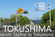 【謎悲報】徳島県「関西圏です、アクセスいいです、メシが美味いです」←不人気の理由