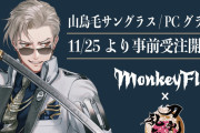 「刀剣乱舞×モンキーフリップ」山鳥毛モデルのサングラスに「は、カッコイイが？？？！？！」