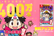 【朗報】 Switch桃鉄、ネットの賢者なんG民が予想した通り超爆売れで出荷本数400万本突破
