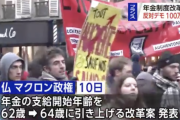 フランス政府「年金支給開始64歳からに変えるわ」国民「ふざけんな！」