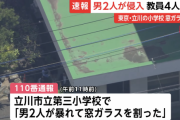 【速報】小学校教室に男2人が侵入・窓ガラス割る → 犯人は保護者の友人だった