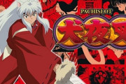 【新台】クロスアルファ「S犬夜叉」スペック情報！期待値3000枚超えの奈落決戦を搭載！