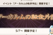 【グラブル】アーカルム外伝が5/7より実施、マリア・テレサのニ周目となり水ミーレス武器の4凸追加も