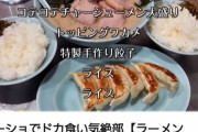 YouTuberさん、この程度でどか食い気絶部と言ってしまうｗｗｗ
