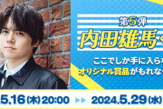 内田雄馬さんの全身タペストリーが当たる！「内田雄馬くじ第5弾」撮り下ろしデザインのグッズをゲットしよう