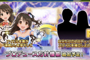 【デレステ】「プロデュース方針機能」実装予定！『場数pt』を増やしてなにかできるぞ！！