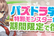 【パズドラ】「新学期ガチャ」スタート！学園ヴァレリア、リクウ&ディステル、アポロン、エリカ追加！