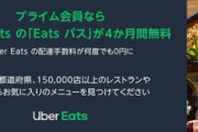 【朗報】Amazonプライム会員はUber Eatsの配達手数料が0円になる｢Eats パス｣が4か月間無料！！