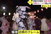 【悲報】日本人「いやあああ！盆踊りの音楽や太鼓の音がうるさいのおおお！」→廃止へ…