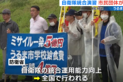 【悲報】「ミサイル1発5億円　うるま市学校給食費4億円」市民団体が自衛隊の統合演習に抗議