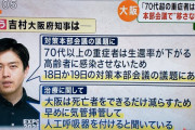 イソジン吉村「大阪のコロナ重症者数が多いのは人工呼吸器を早めにつけてるからで実態とは違う」医療関係者「こいつなにを言ってるんだ・・・」「吉村の発言は虚偽の可能性」