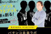 大崎一万発氏がオンラインサロン『パチンコ未来ラボ』の主宰に。月額9800円
