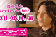 【動画】カウントダウンライブ直前特別企画！ROLANDさんのインタビュー動画が配信！みんなの感想！！【ラブライブ！】