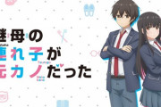 アニメ『継母の連れ子が元カノだった』涼宮ハルヒを昔のラノベ扱いしてしまうｗｗｗｗｗｗ