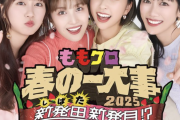 【開催中止】本日開催予定『ももクロ春の一大事2025 in 新発田市 DAY2公演』開催中止を発表