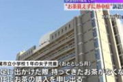 【緊急】遠足で小1女子を熱中症にさせた事件、学校と全面対決へ