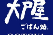 【悲報】大戸屋の店舗数が減っていく…お前らはなぜ大戸屋に寄らなくなったのか