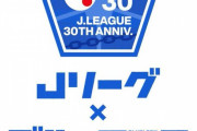 ◆悲報◆Jリーグ、さんざん協会幹部を名指しで馬鹿にしまくった「ブルーロック」とコラボしてしまう?