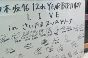それぞれ個性があって面白い！『さいたまスーパーアリーナメモリアル』スペースに乃木坂46のサインが設置