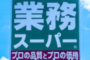 【画像】業務スーパーでこのアイス600円で買えるのにコンビニでアイス買ってるアホｗｗｗｗｗ