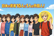日本に住む若者の10人に1人が外国人に　10年で倍増【タイ人の反応】