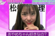 マツミンを見る筒井あやめちゃんの目ｗｗｗこれは加入不可避ｗｗｗ【乃木坂46】