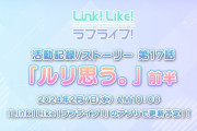 【リンクラ】活動記録（ストーリー）第17話『ルリ思う。』前半、2/7(水) AM10:00 更新予定！【ラブライブ！蓮ノ空】