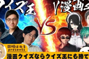 クイズ王vsVtuber漫画王！『回答者のレベル高くない？』『早押しのスピード感が凄まじくて草』