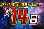 【レジェンズ】フラグメント確定強化も！レジェンズフェス直前アップデート情報が公開！