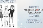 【悲報】『アイドルマスター スターリットシーズン』コミカライズ企画、連載中止に