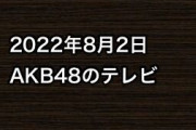 2022年8月2日のAKB48関連のテレビ