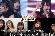 【動画】【密着・前編】ハロ！コン 2026 わがままリクエスト（小野瑞歩・小野田華凜・小野田紗栞・植村葉純 リクエスト）【ハロ！ステ】