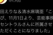 チーム8 小田えりな、清水まりあ、事務所移籍発表！！